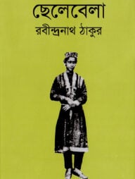 ছেলেবেলা