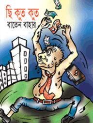 ছি কুত কুত