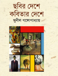 ছবির দেশে কবিতার দেশে