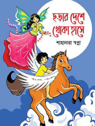 ছড়ার দেশে খোকা হাসে