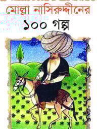 মোল্লা নাসিউদ্দিনের ১০০ গল্প