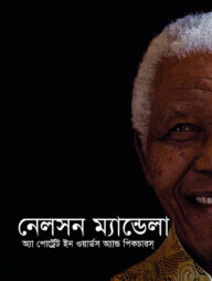 নেলসন ম্যান্ডেলা : অ্যা পোর্স্ট্রেস ইন ওয়ার্ডস অ্যান্ড পিকচারস্