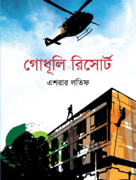 গোধূলি রিসোর্ট