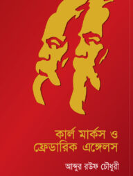 কার্ল মার্কস ও ফ্রেডারিক এঙ্গেলস