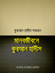 মানবজীবনে কুরআন হাদীস