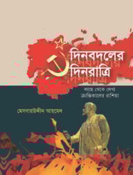 দিনবদলের দিনরাত্রি