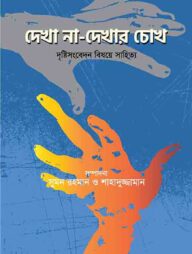 দেখা না-দেখার চোখ