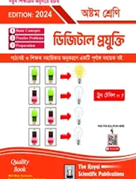 ডিজিটাল প্রযুক্তি- ৮ম শ্রেণি