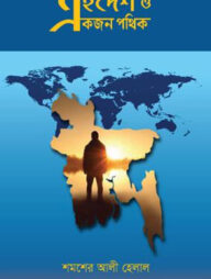 এইদেশ ও একজন পথিক