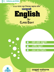 কনজুমেট English For Today - Class Eight