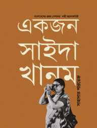 একজন সাইদা খানম