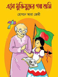 এসো মুক্তিযুদ্ধের গল্প শুনি