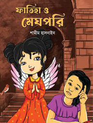 ফাতিহা ও মেঘপরি