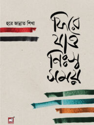 ফিরে যাও নিঃস্ব সময়