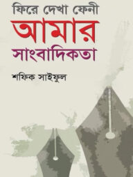 ফিরে দেখা ফেনী আমার সাংবাদিকতা