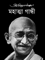 মহাত্মা গান্ধী