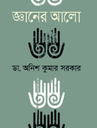 জ্ঞানের আলো