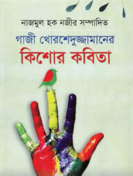 গাজী মোরশেদুজ্জামান কিশোর কবিতা