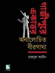 গাজীপুরে একাত্তর : অনালোচিত বীরগাথা