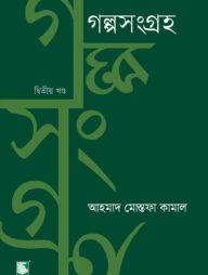 গল্পসংগ্রহ ২