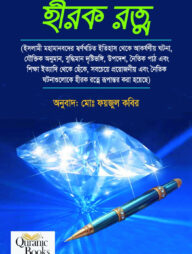 হীরক রত্ন