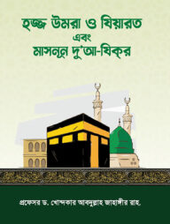 হজ্জ উমরা ও যিয়ারত