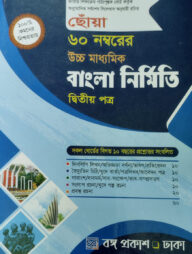 ছোঁয়া ৬০ নম্বরের উচ্চ মাধ্যমিক বাংলা নির্মিতি - ২য় পত্র