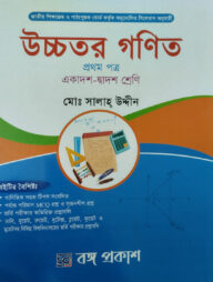 উচ্চতর গণিত - প্রথম পত্র (একাদশ-দ্বাদশ শ্রেণি)