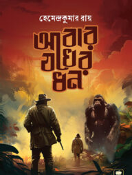 আবার যখের ধন