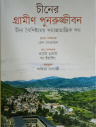 চীনের গ্রামীণ পুনরুজ্জীবন