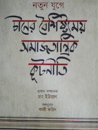 নতুন যুগে চীনের বৈশিষ্ট্যময় সমাজতান্ত্রিক কূটনীতি
