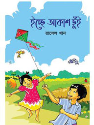 ইচ্ছে আকাশ ছুঁই