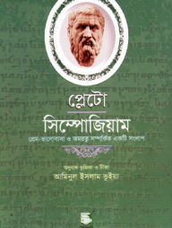 প্লেটো : সিম্পোজিয়াম