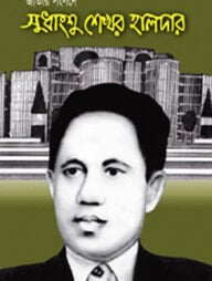 জাতীয় সংসদে সুধাংশু শেখর হালদার