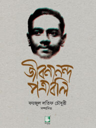 জীবনানন্দ পত্রাবলি