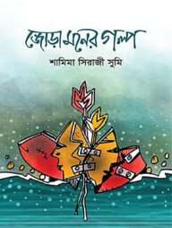 জোড়া মনের গল্প