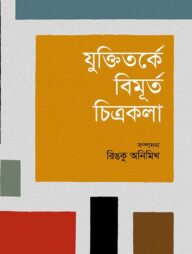 যুক্তিতর্কে বিমূর্ত চিত্রকলা