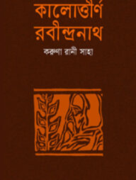 কালোত্তীর্ণ রবীন্দ্রনাথ