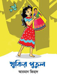 খুকির পুতুল
