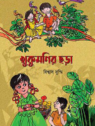 খুকুমণির ছড়া