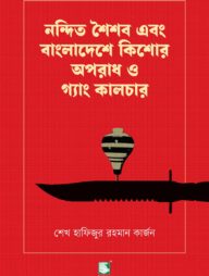 নন্দিত শৈশব এবং বাংলাদেশে কিশোর অপরাধ ও গ্যাং কালচার