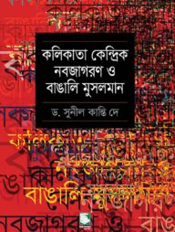 কলিকাতা কেন্দ্রিক নবজাগরণ ও বাঙালি মুসলমান