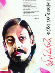 হেলাল হাফিজ : কষ্টের ফেরিওয়ালা