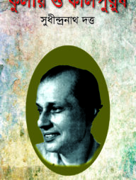 কুলায় ও কালপুরুষ