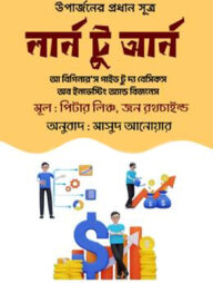 লার্ন টু আর্ন