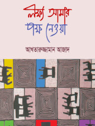 লক্ষ্য আমার পক্ষ নেওয়া