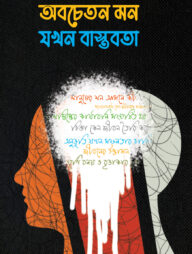 অবচেতন মন যখন বাস্তবতা