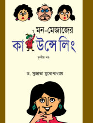 মন-মেজাজের কাউন্সেলিং - ৩য় খণ্ড