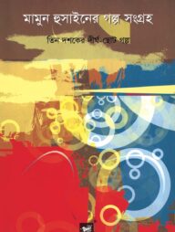 মামুন হুসাইনের গল্প সংগ্রহ : তিন দশকের দীর্ঘ-ছোট গল্প