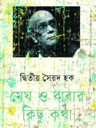 মেঘ ও বাবার কিছু কথা